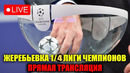 ЖЕРЕБЬЕВКА 1/4 ЛИГИ ЧЕМПИОНОВ ПРЯМАЯ ТРАНСЛЯЦИЯ ЖЕРЕБЬЕВКИ ПЛЕЙ-ОФФ ЛИГИ ЧЕМПИОНОВ СМОТРЕТЬ