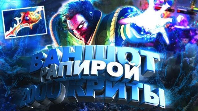 Arteans – Кунка ваншотер криты по 2000! | kunkka геймплей как рапира меняет игру