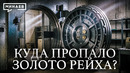 Куда пропало золото Гитлера? / Уроки истории / МИНАЕВ