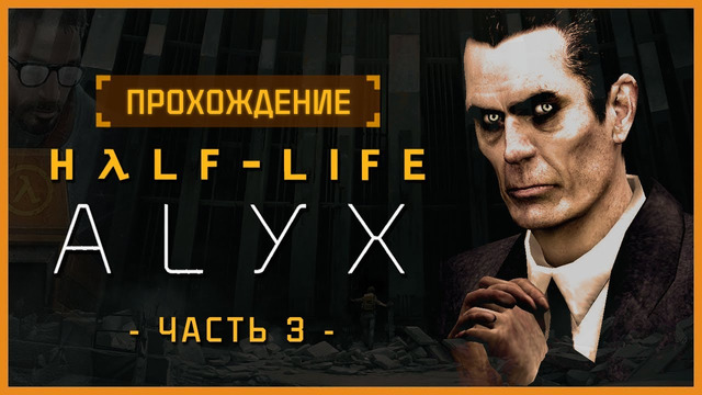 Полное прохождение Half-Life: Alyx [Часть 3]