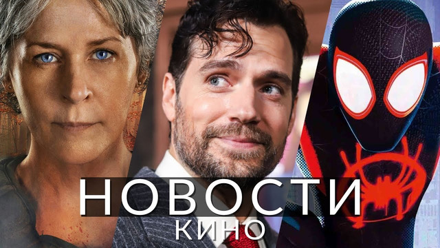 Новости кино и сериалов! Паутина вселенных, Ходячие мертвецы, Миссия невыполнима, И просто так