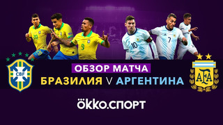 Бразилия – Аргентина | Товарищеские матчи 2019
