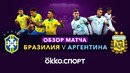 Бразилия – Аргентина | Товарищеские матчи 2019
