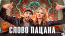 Gazan, POLI – Слово пацана | Премьера клипа