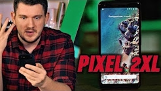 Опасный Google Pixel 2 XL. Распакуем и сравним с iPhone X