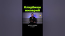 Кладбище империй. Почему Афганистан? #shorts
