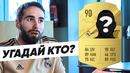 КАРВАХАЛЬ УГАДЫВАЕТ ФУТБОЛИСТОВ РЕАЛА + NACHO. КАРВАХАЛЬ в ШОУ «УГАДАЙ КТО?» ОФСАЙД