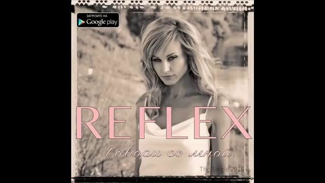 Reflex (Ирина Нельсон) – Говори со мной (Audio) 2016