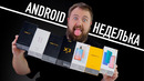 Android- неделька. Купил 7 смартфонов и вам советую