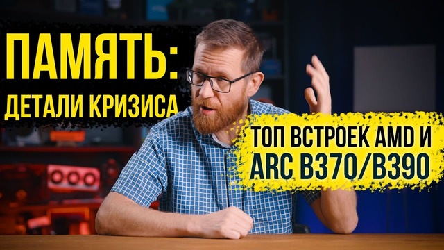 Разрушение рынка памяти / Топ встроек и где место новых Intel ARC B370 и B390