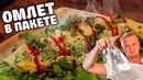 Омлет в пакете! НЕ ЛАЙФХАК но прикольно
