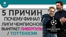 5 ПРИЧИН Почему финал Лиги Чемпионов выиграет Ливерпуль Тоттенхэм