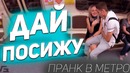 Пранк парень садится на девушек в метро пикап в метро