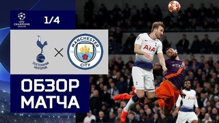 (HD) Тоттенхэм – Ман Сити | Лига Чемпионов УЕФА 2018/19 | 1/4 финала | Первый