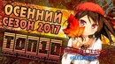 Топ-10 Самых Ожидаемых Аниме Осени 2017