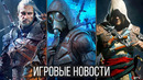 ИГРОВЫЕ НОВОСТИ STALKER 2, Новый The Witcher, Геймплей God of War, Battlefield 2042 Assassin’s Creed