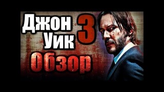 ДЖОН УИК 3 – Обзор фильма