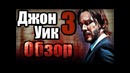 ДЖОН УИК 3 – Обзор фильма
