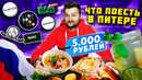 ВКУСНЕЙШИЕ бургер и ребра, МИКРОхинкали и РУССКИЙ хот-дог / Обзор CityFood / Что поесть в Питере