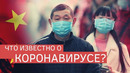 Коронавирус – что происходит ЭТО должен знать каждый