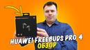 Обзор HUAWEI FreeBuds Pro 4 – настоящие флагманы
