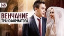 Трансформатор. Выпуск 145. Венчание в Грузии. Как создается World of Tanks