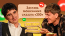 Звезды против мошенников #15 | Алексей Щербаков и Илья Куруч