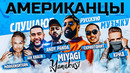 Американцы слушают русскую музыку miyagi, morgenshtern, крид, скриптонит, jah khalib, kizaru, zivert