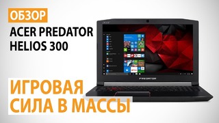 Обзор ноутбука Acer Predator Helios 300 – Игровая сила в массы
