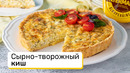 Сырно-творожный киш