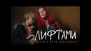 DAASHA & Ваня Дмитриенко – Лифтами (премьера клипа)