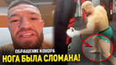 Вот это поворот! Конор СЛОМАЛ ногу ДО БОЯ / Макгрегор сделал ОБРАЩЕНИЕ