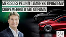 Mercedes: Эта технология изменит автопром