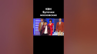 КВН Булочки московские #shorts