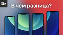 IPhone 12, mini, Pro, Max: в чём отличия