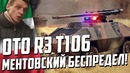 Oto r3 t106 ментовский беспредел! war thunder