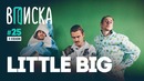 Вписка и Ильич (Little Big) — о знакомстве с Ирой Смелой, работе с Lizer