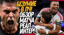 БУМ! БЕЗУМИЕ В МАТЧЕ РЕАЛ – ИНТЕР! ЧТО ТВОРИЛОСЬ ВЧЕРА В ЛИГЕ ЧЕМПИОНОВ / Доза Футбола