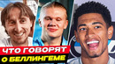 ФУТБОЛИСТЫ В ШОКЕ от ИГРЫ БЕЛЛИНГЕМА! РЕАКЦИЯ ЗВЕЗД ФУТБОЛА НА ДЖУДА БЕЛЛИНГЕМА