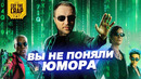 МАТРИЦА: ВОСКРЕШЕНИЕ – МНЕНИЕ КОТОКРАБА | ПАРОДИЯ ИЛИ КАНОН