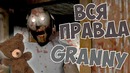 Вся правда о granny секреты баги и пасхалки гренни