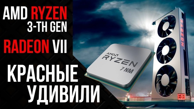 AMD Radeon VII и Ryzen 3-th Gen (7nm) – презентация AMD за 10 минут