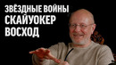 Звёздные войны: Скайуокер. Восход | Синий Фил 316 (спецвыпуск)