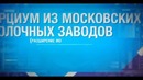 Производители сгущенки тайно финансируют метро