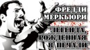 Фредди Меркьюри (Queen). Легенда, рождённая в печали. I ПРОРОК