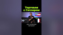 Торговля с Гитлером #shorts