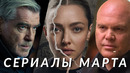 Главные сериалы марта 2025! Сорвиголова, Гангстерленд, Колесо времени, Алая река, Киностудия