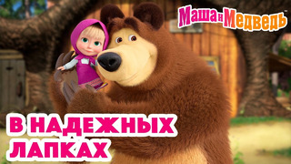 Маша и Медведь 🤲В надежных лапкахКоллекция серий про Машу