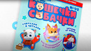 КОШЕЧКИ-СОБАЧКИ журнал
