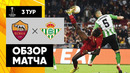 Рома – Бетис | Лига Европы 2022/23 | 3-й тур | Обзор матча